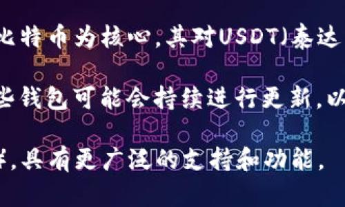 Chivo钱包是由萨尔瓦多政府推出的一款数字钱包，主要用于支持比特币以及其他数字货币的交易和业务。然而，Chivo钱包主要以比特币为核心，其对USDT（泰达币）的支持情况可能会因平台更新和政策调整而有所不同。

截至我最后的知识更新（2023年10月），Chivo钱包在早期版本中并没有明确支持USDT的转账功能。不过，随着数字货币的发展，某些钱包可能会持续进行更新，以支持更多种类的加密货币。因此，建议您查看Chivo钱包的官方网站或应用程序内的最新消息，确认当前对于USDT支持的具体信息。

此外，您也可以考虑寻找支持USDT的其他主流钱包，例如MetaMask、Trust Wallet等，它们对多种数字货币，包括稳定币（如USDT），具有更广泛的支持和功能。