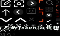 揭秘如何轻松制作自己的