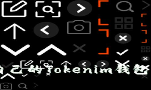 揭秘如何轻松制作自己的Tokenim钱包,开启区块链新旅程!