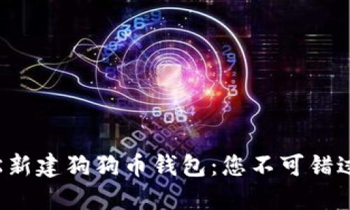如何轻松新建狗狗币钱包：您不可错过的秘诀！