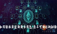 如何轻松新建狗狗币钱包