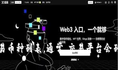 Tokenim 是一个加密货币交易平台，如果你在询问 Tokenim 是否支持 EOS 交易或购买，那么你需要查看 Tokenim 的官方网站或其支持的交易币种列表。通常，交易平台会列出所支持的加密货币，你可以在上面找到是否有 EOS。如果你无法找到相关信息，建议你直接联系 Tokenim 的客服以获得最新的交易支持信息。