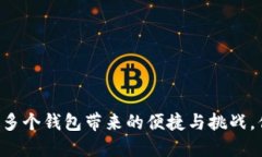 探索Tokenim：多个钱包带来
