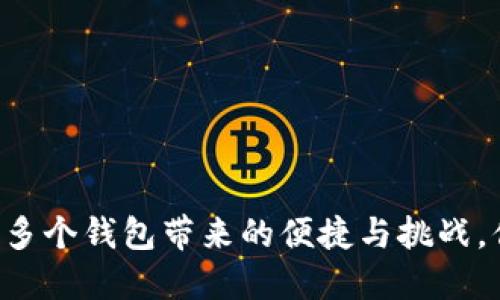 探索Tokenim：多个钱包带来的便捷与挑战，你准备好了吗？