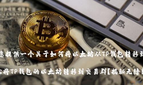 在这里，我将为您提供一个关于如何将以太坊从TP钱包转移到交易群的指南。

### 如何轻松将TP钱包的以太坊转移到交易群？揭秘无缝转账的背后！
