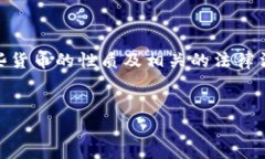 关于Tokenim钱包的货币是否