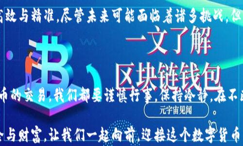 
jiaoti揭开比特币钱包地址的神秘面纱：追踪背后的秘密/jiaoti
比特币, 钱包地址, 追踪, 区块链/guanjianci
```

### 内容主体大纲

1. 引言：数字货币的新世界
   - 介绍比特币的兴起和为何它吸引大众
   - 讲述比特币钱包地址的概念

2. 比特币钱包地址是什么？
   - 比特币钱包地址的定义
   - 钱包地址与传统银行账户的比较

3. 追踪比特币钱包地址的工具和技术
   - 常见的区块链浏览器和追踪工具
   - 追踪的原理与方法

4. 追踪的法律和伦理问题
   - 比特币追踪的合法性
   - 保护隐私与透明性之间的冲突

5. 现实案例分析：追踪成功与失败
   - 追踪成功的案例：找回丢失的比特币
   - 追踪失败的案例：匿名背后的无奈

6. 未来展望：比特币追踪的发展方向
   - 新技术的影响：隐私币的崛起与挑战
   - 区块链技术在社会中的未来应用

7. 结论：拥抱与谨慎并存的比特币世界
   - 反思比特币的光明与阴暗面
   - 对于普通大众的建议与提醒

---

### 引言：数字货币的新世界

随着数字时代的到来，比特币仿佛一颗璀璨的明珠，照亮了无数投资者的心灵。但很多人对它仍感到陌生，不知该如何深入了解。尤其是比特币钱包地址，这个看似简单的概念，却藏着许多深奥的秘密，等待着那些勇于探索的人去发现。

### 比特币钱包地址是什么？

想象一下，当你在咖啡馆点了一杯咖啡，服务员给你一个独特的订单号码，而这个号码只与你的饮品有关。比特币钱包地址就像这个号码，它是一串字母和数字的组合，可以用来接收和发送比特币。与传统银行账户类似，比特币钱包地址是进行交易的必要工具，但它的匿名性给它增添了几分神秘。

### 追踪比特币钱包地址的工具和技术

追踪比特币钱包地址的过程就像在夜空中寻找那颗最亮的星星。有很多区块链浏览器可以帮助我们轻松追踪这串神秘代码背后的流水账。通过输入钱包地址，我们可以查看到这把钥匙打开过哪些数字财富之门，以及它通向何方。

这些工具的背后有着复杂的技术支撑。区块链作为一个去中心化的分布式账本，确保了所有交易的透明性和不可篡改性。对于每一笔比特币交易，区块链都会记录其交易流程和状态，让每一位用户都能追踪到资金的流向。

### 追踪的法律和伦理问题

然而，这场追踪游戏的背后不仅是技术的比拼，还有法律与伦理的考量。比特币因其匿名性让许多用户能够来去自由，但在某些情况下，这种匿名性也可能帮助那些试图逃避法律制裁的犯罪分子。

在追踪比特币钱包地址时，我们必须小心翼翼，因为某些国家对数字货币的监管相对松散，法律对追踪的支持程度也不尽相同。这使得许多追踪工作不仅仅是一项技术性任务，也变得富有争议。如何在维护隐私与实现透明度之间找到平衡，成为亟待解决的难题。

### 现实案例分析：追踪成功与失败

在比特币的世界中，总有一些故事令人唏嘘。曾经有一个人因为不慎将大量比特币转入错误的地址，心急如焚的他通过各种渠道发起了追踪工作，最终成功找回了失去的财富。这一成功的追踪病例就像是冰山一角，浮现出比特币钱包地址追踪的巨大潜力。

然而，失败的案例同样层出不穷。有些用户在交易过程中遇到了各种阻碍，从追踪的技术障碍到法律问题，都让他们感到无奈与挫折。这些故事不仅让我们反思技术背后的逻辑，更引发我们对数字资金安全的重视。

### 未来展望：比特币追踪的发展方向

展望未来，比特币钱包地址的追踪技术将会如何演变？随着技术的不断进步，隐私币的出现让比特币的追踪变得更加复杂。虽然区块链技术的透明性依然存在，但一些特殊技术的应用，将可能使得交易变得更加隐秘。

在这个日新月异的数字货币世界，追踪的工具和技术也在不断进步。借助机器学习和大数据分析，新一代的追踪工具将更为高效与精准。尽管未来可能面临着诸多挑战，但区块链技术潜在的力量依然令人期待。

### 结论：拥抱与谨慎并存的比特币世界

比特币的世界就像一个盛满各种可能性的宇宙，既闪耀着光明，又潜藏着阴暗。无论是追踪比特币钱包地址，还是参与数字货币的交易，我们都要谨慎行事，保持冷静。在不断变化的数字货币领域，智慧与勇气将是我们最好的伙伴。

未来是属于那些既敢于探索，又懂得保护自己的人。希望每一个人都能在这一波澜壮阔的比特币浪潮中，找到属于自己的安全与财富。让我们一起向前，迎接这个数字货币的新世界！
