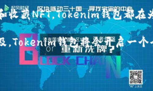  “Tokenim钱包：你知道能买什么吗？揭开它的神秘面纱！” / 

 guanjianci Tokenim钱包, 数字货币, 加密资产, 购物体验 /guanjianci 

一、Tokenim钱包简介
在数字货币迅猛发展的今天，Tokenim钱包作为一种创新的数字货币钱包，逐渐走入公众视野。它不仅提供简单方便的管理方式，还能让用户参与到加密资产的购买中。那么，Tokenim钱包到底可以用来购买什么呢？

二、购买数字货币
首先，Tokenim钱包的最直接功能，就是让用户能够方便地购买各种数字货币。就像是一个虚拟的超市，Tokenim钱包的货架上，摆满了比特币、以太坊、莱特币等各种加密货币。用户只需几次点击，就能轻松完成交易。
例如，比特币作为最大的数字货币之一，仿佛是一张通往未来的票券；而以太坊的智能合约功能，更是为用户开辟了多种应用场景。用户在Tokenim钱包中购买这些数字货币，就像是在选择自己未来的旅行路线，永远充满惊喜。

三、参与去中心化金融（DeFi）
使用Tokenim钱包，用户还可以参与到去中心化金融（DeFi）项目中。就像是一片未经开发的土地，DeFi提供了无限的可能性。用户可以将自己持有的数字货币进行质押、流动性挖矿等操作，享受更高的收益，相比传统的银行系统，这种方式就像是草地上自由奔跑的野马，更加无拘无束。

四、购买NFT（非同质化代币）
Tokenim钱包还支持购买NFT。就像一件独一无二的艺术品，NFT在创意世界中绽放着光芒。用户可以通过Tokenim钱包，购买心仪的数字艺术作品、虚拟游戏道具，甚至是数字音乐，拥有一份属于自己的独特收藏。
这就如同在艺术馆中，每一幅作品都有它独特的精彩，拥有这种资产，就意味着拥有了一份与众不同的身份和故事。

五、跨境支付和在线购物
现代社会中，跨境支付日益成为一种常态。Tokenim钱包也能支持用户进行全球购物，提供灵活的支付方式。这好比是一扇窗，打开后便能看到五湖四海的丰富商品，用户能够轻松购买到国际名牌或独特的手工艺品。
不仅如此，某些电商平台也已开始接受数字货币付款。未来，Tokenim钱包可能让更多用户体验到这份轻松与便利，仿佛有了一个永远开放的全球商店。

六、投资潜力
持有Tokenim钱包的用户，还可以利用它对市场变化做出快速反应，及时买入或卖出各种数字资产。这就像是海洋中的一艘船，随时准备迎接即将到来的潮汐，不断调整航向。在市场上的每一次波动，Tokenim钱包都能提供及时的信息与服务，帮助用户作出最优决策。

七、安全与隐私
虽然Tokenim钱包提供了多种购买方式，但用户也需对安全性有所重视。就如同一把坚固的大门，保护着你珍贵的数字资产，用户应定时更新密码，并开启双重验证，确保自己的资产不会受到不必要的威胁。

八、总结
Tokenim钱包的功能和应用场景如同一条广阔的河流，让用户能够在其中自由穿梭与探索。无论是购买数字货币、参与DeFi，还是欣赏和收藏NFT，Tokenim钱包都在为用户创造独特而丰富的体验。在这个数字货币时代，使用Tokenim钱包意味着用户不仅在进行经济交易，更是在参与一场时代的变革。

未来，Tokenim钱包还有更多的潜力待开发，也许它将成为你生活中不可或缺的部分。总之，随着数字资产的不断丰富与应用的不断普及，Tokenim钱包将会开启一个全新的购物与投资世界，值得每一位用户去深度探索。 

这样一篇内容，既能够吸引大众用户的关注，又具备的潜力，同时也不失个性化的表达和丰富的文化关联性。