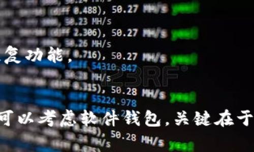 在考虑SHIB币（Shiba Inu）存储时，选择一个安全的钱包非常重要。以下是一些常用且安全的钱包类型，可以存储和管理SHIB币：

### 1. 硬件钱包
硬件钱包是最安全的选择之一，它是物理设备，专门用于存储加密货币。常见的硬件钱包包括：
- **Ledger Nano S/X**: 这两款钱包支持多种加密货币，包括SHIB币。它们通过USB连接到电脑，私钥保存在设备中，安全性极高。
- **Trezor**: 另一个受欢迎的硬件钱包品牌，支持多种币种，安全性同样出色。

### 2. 软件钱包
软件钱包则是通过应用或浏览器扩展提供的，加密货币存储方便但相对不如硬件钱包安全。适合日常使用和小额交易。
- **MetaMask**: 这是一个非常流行的以太坊和ERC20代币钱包，通过浏览器扩展或手机应用使用。
- **Trust Wallet**: 这是一个官方的以太坊钱包，支持SHIB币，并且具有用户友好的界面。

### 3. 交易所钱包
虽然将SHIB币存储在交易所（如币安、火币等）提供便利，但安全性较低，因交易所可能受到黑客攻击。建议将长期投资的币转移到其他更安全的钱包中。

### 4. 移动钱包
移动钱包可以随时随地访问，方便进行小额交易。例如：
- **Coinomi**: 一个多币种钱包，可以存储SHIB币，并提供备份和恢复功能。

### 结论
如果你关注安全性，建议选用硬件钱包。如果是小额交易或日常使用，可以考虑软件钱包。关键在于你在存储SHIB币时，务必保护好你的私钥和恢复短语，确保信息安全。