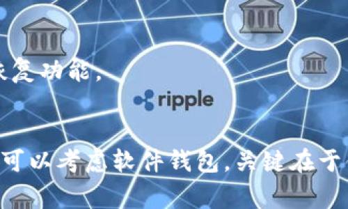 在考虑SHIB币（Shiba Inu）存储时，选择一个安全的钱包非常重要。以下是一些常用且安全的钱包类型，可以存储和管理SHIB币：

### 1. 硬件钱包
硬件钱包是最安全的选择之一，它是物理设备，专门用于存储加密货币。常见的硬件钱包包括：
- **Ledger Nano S/X**: 这两款钱包支持多种加密货币，包括SHIB币。它们通过USB连接到电脑，私钥保存在设备中，安全性极高。
- **Trezor**: 另一个受欢迎的硬件钱包品牌，支持多种币种，安全性同样出色。

### 2. 软件钱包
软件钱包则是通过应用或浏览器扩展提供的，加密货币存储方便但相对不如硬件钱包安全。适合日常使用和小额交易。
- **MetaMask**: 这是一个非常流行的以太坊和ERC20代币钱包，通过浏览器扩展或手机应用使用。
- **Trust Wallet**: 这是一个官方的以太坊钱包，支持SHIB币，并且具有用户友好的界面。

### 3. 交易所钱包
虽然将SHIB币存储在交易所（如币安、火币等）提供便利，但安全性较低，因交易所可能受到黑客攻击。建议将长期投资的币转移到其他更安全的钱包中。

### 4. 移动钱包
移动钱包可以随时随地访问，方便进行小额交易。例如：
- **Coinomi**: 一个多币种钱包，可以存储SHIB币，并提供备份和恢复功能。

### 结论
如果你关注安全性，建议选用硬件钱包。如果是小额交易或日常使用，可以考虑软件钱包。关键在于你在存储SHIB币时，务必保护好你的私钥和恢复短语，确保信息安全。