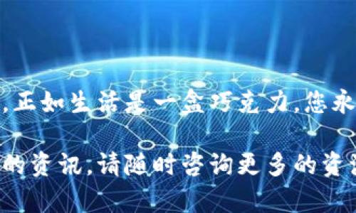 去中心化的金融（DeFi）和加密货币交易市场不断发展，对于许多人来说，如何安全、有效地购买以太坊（ETH）可能是他们迈向数字资产投资的第一步。以下将提供详细的步骤和信息，帮助您顺利完成购买 ETH 的流程。

### 如何购买 ETH 的完整指南

#### 1. 理解以太坊和 ETH

以太坊不仅仅是一个区块链平台，它更是一个应用程序的生态系统，允许开发者构建去中心化应用程序（dApps）和智能合约。在这个生态系统中，ETH 是其原生加密货币，类似于数字世界的“油”，用于支付交易费用和服务。

#### 2. 选择一个适合的加密货币钱包

选择加密钱包
在购买 ETH 之前，您首先需要有一个加密货币钱包来存储您的资产。钱包大致可以分为热钱包和冷钱包。热钱包是在线的钱包，适合日常交易; 冷钱包则是物理设备，不联网，更加安全，适合长期存储。

#### 3. 选择交易所

选择交易所
选择一个安全且信誉良好的交易所是购买 ETH 的关键。一些流行的交易所包括 Coinbase、Binance、Kraken 等。确保您的交易所支持 ETH 的交易，并查看相关的费率、用户评价以及客户支持的质量。

#### 4. 创建账户并完成身份验证

账户创建
在选定的交易所上注册一个账户，通常需要提供一些个人信息，例如电子邮件地址和手机号码。为了遵循反洗钱（AML）法规，大多数交易所会要求您完成身份验证过程中上传身份证明文件。

#### 5. 资金存入账户

存入资金
账户创建完成后，您需要将资金存入交易所，资金可以通过银行转账、信用卡或其他支付方式进行存入。选择最适合您的方式时，请注意每种方式的手续费和处理时间。

#### 6. 找到 ETH 并进行购买

购买 ETH
存入资金后，您可以在交易所的市场上找到 ETH。输入您想要购买的数量，然后确认交易。请注意确保您了解交易的费用和汇率。

#### 7. 从交易所转移至钱包

转移至钱包
完成购买后，建议您将 ETH 从交易所转移到个人钱包中，以确保资金安全。交易所虽提供保障，但将资产存储在自己的钱包中将大大降低风险。

#### 8. 保持安全意识

安全措施
加入以太坊和加密货币的世界既令人兴奋，也充满风险。始终启用双重认证（2FA），确保不与他人分享您的私钥或密码，并定期备份您的钱包信息。

### 结尾

购买 ETH 是进入加密货币世界的重要一步，了解每一个步骤、提高警觉性和保持安全意识是保护自己资产的关键。正如生活是一盒巧克力，您永远不知道下一个选择将会带来怎样的体验，然而，只有当您了解规则并谨慎行事，才能在这条路上找到甜蜜的果实。

以上就是关于如何购买 ETH 的完整指南，希望能够帮助到您顺利投资数字资产。如果您有任何疑问或需要进一步的资讯，请随时咨询更多的资源或专业人士。