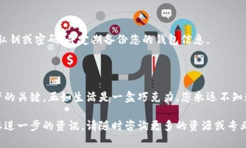 去中心化的金融（DeFi）和加密货币交易市场不断发展，对于许多人来说，如何安全、有效地购买以太坊（ETH）可能是他们迈向数字资产投资的第一步。以下将提供详细的步骤和信息，帮助您顺利完成购买 ETH 的流程。

### 如何购买 ETH 的完整指南

#### 1. 理解以太坊和 ETH

以太坊不仅仅是一个区块链平台，它更是一个应用程序的生态系统，允许开发者构建去中心化应用程序（dApps）和智能合约。在这个生态系统中，ETH 是其原生加密货币，类似于数字世界的“油”，用于支付交易费用和服务。

#### 2. 选择一个适合的加密货币钱包

选择加密钱包
在购买 ETH 之前，您首先需要有一个加密货币钱包来存储您的资产。钱包大致可以分为热钱包和冷钱包。热钱包是在线的钱包，适合日常交易; 冷钱包则是物理设备，不联网，更加安全，适合长期存储。

#### 3. 选择交易所

选择交易所
选择一个安全且信誉良好的交易所是购买 ETH 的关键。一些流行的交易所包括 Coinbase、Binance、Kraken 等。确保您的交易所支持 ETH 的交易，并查看相关的费率、用户评价以及客户支持的质量。

#### 4. 创建账户并完成身份验证

账户创建
在选定的交易所上注册一个账户，通常需要提供一些个人信息，例如电子邮件地址和手机号码。为了遵循反洗钱（AML）法规，大多数交易所会要求您完成身份验证过程中上传身份证明文件。

#### 5. 资金存入账户

存入资金
账户创建完成后，您需要将资金存入交易所，资金可以通过银行转账、信用卡或其他支付方式进行存入。选择最适合您的方式时，请注意每种方式的手续费和处理时间。

#### 6. 找到 ETH 并进行购买

购买 ETH
存入资金后，您可以在交易所的市场上找到 ETH。输入您想要购买的数量，然后确认交易。请注意确保您了解交易的费用和汇率。

#### 7. 从交易所转移至钱包

转移至钱包
完成购买后，建议您将 ETH 从交易所转移到个人钱包中，以确保资金安全。交易所虽提供保障，但将资产存储在自己的钱包中将大大降低风险。

#### 8. 保持安全意识

安全措施
加入以太坊和加密货币的世界既令人兴奋，也充满风险。始终启用双重认证（2FA），确保不与他人分享您的私钥或密码，并定期备份您的钱包信息。

### 结尾

购买 ETH 是进入加密货币世界的重要一步，了解每一个步骤、提高警觉性和保持安全意识是保护自己资产的关键。正如生活是一盒巧克力，您永远不知道下一个选择将会带来怎样的体验，然而，只有当您了解规则并谨慎行事，才能在这条路上找到甜蜜的果实。

以上就是关于如何购买 ETH 的完整指南，希望能够帮助到您顺利投资数字资产。如果您有任何疑问或需要进一步的资讯，请随时咨询更多的资源或专业人士。