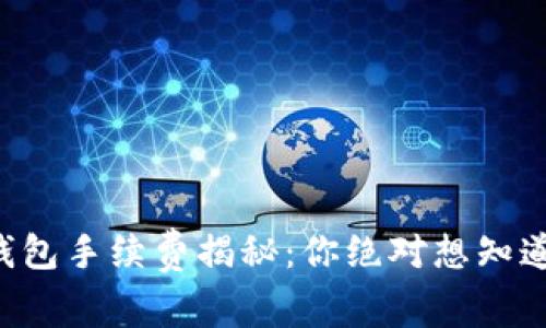 以太坊钱包手续费揭秘：你绝对想知道的真相！