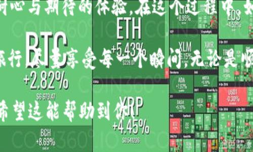   如何在币安平台购买USDT并顺利转账到TP钱包？ / 

 guanjianci 币安, USDT, TP钱包, 转账 /guanjianci 

引言：数字货币的便捷之旅
在这个数字货币蓬勃发展的时代，许多用户开始接触并投资于各种加密资产。其中，USDT作为一种稳定币，因其与法定货币的1:1挂钩而受到广泛欢迎。想象一下，获取USDT的过程就如同在超市的货架上挑选心仪的商品，简单、快捷且充满乐趣。本文将带你一步步了解如何在币安平台上购买USDT，并将其安全转账到TP钱包中。

第一步：注册和验证币安账户
在开始购买USDT之前，首先需要在币安平台注册账户。就像购买商品之前需要先进入商店，注册账户便是迈出的第一步。访问币安的官网，点击注册，填写相关信息后，会收到一封验证邮件。点击邮件中的链接完成验证，账号便算注册完成。

接下来，需要进行身份验证。这一步骤如同在 supermarket 结账时，出示身份证明以确认身份。按照要求提交身份证明文件并进行人脸识别或手机验证，通常在几个小时内就能完成。

第二步：充值法定货币
完成账户注册后，你需要为账户充值。在币安的“余额”页面，选择“充值”，就像准备购物前需要给钱包充值一样。币安支持多种充值方式，如银行卡转账、支付宝等。选择适合自己的方式，将法定货币充值到币安账户中。

第三步：购买USDT
资金到账后，即可开始购买USDT。进入币安的交易页面，选择交易对“USDT/法币”，进入交易市场。在这里，你会看到当前的实时价格和交易量，就像在一个热闹的市场中，各种商品应有尽有。

选择购买数量并点击“买入”，订单将会被执行，一旦成交，你的USDT便会迅速入账。在这一刻，你就像选中了心仪的商品，兴奋不已地将它带回了家。

第四步：准备转账到TP钱包
在币安账户中安全地存有USDT后，你可以将其转账到自己的TP钱包。这一过程如同将购物的商品从购物车中拿到出口，一步步走向新的家。首先，打开TP钱包，找到“接收”选项，系统会生成一个USDT的接收地址。

复制这个地址，回到币安账户，选择“提现”，选择USDT，粘贴刚刚复制的地址，确认无误后，再选择转账数量。点击“确认”，转账请求便会提交。

第五步：等待转账确认
转账提交后，通常需要几分钟到几十分钟不等的时间来进行确认。在这个等待的过程中，想象你正坐在沙滩上，静静等待着海浪轻轻拍打在脚边，可以放松心情，期待着不久后即将到来的成果。

在币安的“提现记录”中，你可以查看到转账状态。如果显示“成功”，那么恭喜你，你已成功将USDT转账到TP钱包中！这时，打开TP钱包，就可以看到自己心仪的USDT等待着你去使用。

总结与建议
通过上述步骤，相信你已经掌握了如何在币安平台购买USDT并转账到TP钱包的全过程。这不仅是一次数字货币的购买之旅，更是一场关于时间、耐心与期待的体验。在这个过程中，如果遇到问题，也无需担心，币安平台的客服团队始终在这条路上陪伴着你。

最后，想对你说，不论是转账还是投资，始终保持冷静与理智，做好自己的研究与学习，这样才能在这个数字世界中游刃有余。记住，生活就像一场旅行，尽量享受每一个瞬间，无论是顺利的旅程，还是意外的风景，都将丰富你的体验与人生。

这样，整篇文章营造了轻松易懂的氛围，同时通过形象化比喻和情感化的表达，创建了一种更接近人类的自然风格，使内容富有表现力和吸引力。希望这能帮助到你！