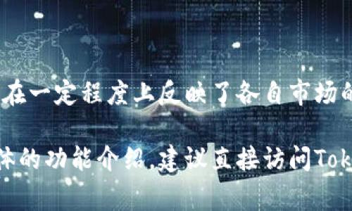 在讨论Tokenim的国际版和国内版的区别时，通常涉及到几个关键方面，包括功能、用户体验、合规性、市场定位等方面。以下是对这两种版本的一些比较分析：

### 1. 功能和特性

**国际版：**  
- 国际版通常会提供更为广泛的功能，例如支持多种语言、货币以及支付方式。
- 可能会拥有更丰富的交易对，以及更多的金融工具和投资产品。
- 提供更先进的安全措施，比如双重身份验证（2FA）和冷钱包储存。

**国内版：**  
- 国内版可能会受到本地政策法规的限制，因此某些功能如杠杆交易、期权等也许无法提供。
- 更侧重于满足本地用户的需求，界面和操作设计会更符合本地用户的使用习惯。
- 可能会提供更便捷的支付渠道以适应国内市场。

### 2. 用户体验

**国际版：**  
- 用户界面可能会较为复杂，适合有经验的交易者，提供详细的图表和分析工具。
- 适合国际用户，可能会使用中英文对照的方式，方便不同国家的用户使用。

**国内版：**  
- 为了迎合国内用户的习惯，界面通常会做到简洁易用，适合初学者。
- 反馈机制和客服支持也可能更为本土化，更好地解答用户提出的本地化问题。

### 3. 合规性和政策

**国际版：**  
- 国际市场面临的监管政策更加复杂，不同国家可能有不同的法律要求。
- 更容易受到全球经济形势和政策变动的影响，因此合规性可能会不断调整。

**国内版：**  
- 国内版需要遵循中国的法律法规，例如对于虚拟货币和资金流动的限制。
- 在政策监管较严的环境中，购买和交易流程可能会更加繁琐，但也在一定程度上保障了用户的资金安全。

### 4. 市场定位

**国际版：**  
- 竞争对手更多，市场潜力巨大，需要不断创新和提升用户体验来维持竞争力。
- 常常会推出更多促销活动和合作计划，以吸引用户入驻。

**国内版：**  
- 市场竞争可能较为局限，但由于用户基数庞大，仍有巨大的成长空间。
- 更容易借助地方网红、KOL等营销手段来推广，吸引用户关注。

### 总结

Tokenim的国际版和国内版在多个方面存在着明显差异，这些差异不仅提升了各自的用户体验，也在一定程度上反映了各自市场的监管环境与用户需求。用户在选择使用哪一版时，应根据自身需求及相关法律法规进行合理判断。

希望以上内容能帮助你更好地理解Tokenim国际版和国内版之间的区别。如需更深入的信息或具体的功能介绍，建议直接访问Tokenim的官方网站或相关文档进行查阅。