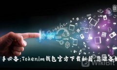 发现新手必备：Tokenim钱包