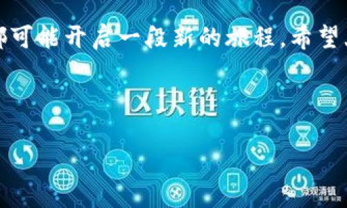 关于“tokenim哪个网络最好”的问题，可以考虑以下几个方面来分析不同的网络以及它们各自的优缺点，从而帮助你找到最适合的选择。

### 内容大纲

#### 一、什么是Tokenim？
首先明确Tokenim的概念以及它的基本功能，让读者对这一主题有一个清晰的认识。

#### 二、网络的种类
讨论目前市场上几种主流的Tokenim网络，包括但不限于以太坊、Binance Smart Chain、Polygon等。

#### 三、各大网络的优势与劣势
详细剖析每个网络的优缺点，比如交易速度、手续费、开发者生态等。

#### 四、选择Tokenim网络的关键因素
介绍在选择Tokenim网络时应该考虑的因素，包括安全性、使用的便捷性和社区支持等。

#### 五、未来发展趋势
对Tokenim网络未来的发展趋势进行展望，分析可能的技术创新和市场变化。

#### 六、总结
总结不同Tokenim网络的特点，并约定最佳选择的注意事项。

---

### 正文内容

#### 一、什么是Tokenim？
在数字货币和区块链技术的快速发展中，Tokenim作为一种新兴的技术，无疑吸引了众多用户和开发者的关注。简单来说，Tokenim是指基于区块链技术所构建的一种数字资产，可以在不同网络之间进行交易和流通。它就像是一张特殊的票，允许持有者在特定的生态系统中购买服务、参与治理和共享收益。

#### 二、网络的种类
当谈及Tokenim时，你会发现市场上存在着多种网络，这些网络就像是一个个不同的城市，各自拥有独特的魅力和功能。以下是几种主流的Tokenim网络：
ul
  listrong以太坊（Ethereum）/strong: 被广泛认为是智能合约的先驱，拥有着庞大的开发者社区和丰富的项目生态。/li
  listrongBinance Smart Chain（BSC）/strong: 以高速度和低手续费著称，尤其适合普通用户进行小额交易。/li
  listrongPolygon/strong: 提供二层解决方案，旨在解决以太坊的扩展性问题，拥有人性化的用户体验。/li
/ul

#### 三、各大网络的优势与劣势
了解了这些网络后，我们需要对其进行深入分析，比较它们的优势与劣势。就像每个城市都有好坏之分，Tokenim网络也是如此。
ul
  listrong以太坊/strong: 优势在于其安全性和去中心化，但手续费较高，且交易速度较慢。/li
  listrongBSC/strong: 交易速度快且手续费低，但由于其较新的技术，去中心化程度仍需进一步观察。/li
  listrongPolygon/strong: 比较灵活，适合开发者使用，但作为二层解决方案，用户需理解其复杂性。/li
/ul

#### 四、选择Tokenim网络的关键因素
选择一个合适的Tokenim网络，犹如在各大城市中选择你的家。以下是几个关键的考量因素：
ul
  listrong安全性/strong: 安全性至关重要，就如同你选择居住的地方是否安全，它影响你的资产是否能够得到保护。/li
  listrong使用的便捷性/strong: 用户友好的界面和体验可以减少学习成本，让你像走在熟悉的街道上那样轻松。/li
  listrong社区支持/strong: 一个活跃的社区可以为你提供各种帮助和资源，类似于邻里之间的互助关系。/li
/ul

#### 五、未来发展趋势
对于Tokenim网络的未来发展，我们可以借用“云彩”的比喻。虽然今天的天气各有不同，但未来的彩虹正等待着我们去追寻。随着技术的进步和市场的变化，Tokenim网络将呈现出怎样的面貌呢？
ul
  li智能合约将更加智能，功能更加丰富。/li
  li跨链技术的发展将使不同网络之间的互动更加便捷。/li
  li用户体验将不断，使得非技术人员也能轻松参与。/li
/ul

#### 六、总结
综合上述分析，选择哪种Tokenim网络并不是一个一刀切的问题，而是需要结合个人需求来判断的。就像在生活中，我们在每一个选择中都可能开启一段新的旅程。希望大家能够在不同的Tokenim网络中找到适合自己的“一张票”，开启属于自己的精彩旅程。

---

#### 选择最佳Tokenim网络的策略：你准备好了吗？