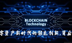探索Tokenim：数字资产新时