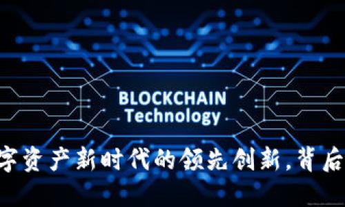 探索Tokenim：数字资产新时代的领先创新，背后隐藏着哪些秘密？