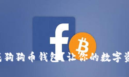 如何轻松生成狗狗币钱包？让你的数字资产安全无忧！