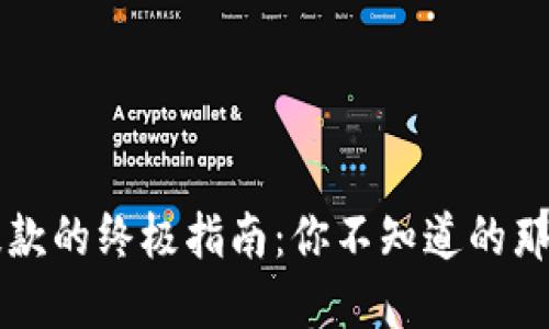 以太坊钱包提款的终极指南：你不知道的那些步骤和技巧