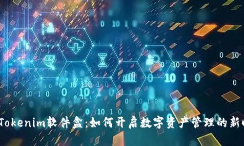 探索Tokenim软件盒：如何开启数字资产管理的新时代？