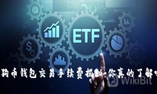 狗狗币钱包交易手续费揭秘：你真的了解吗？