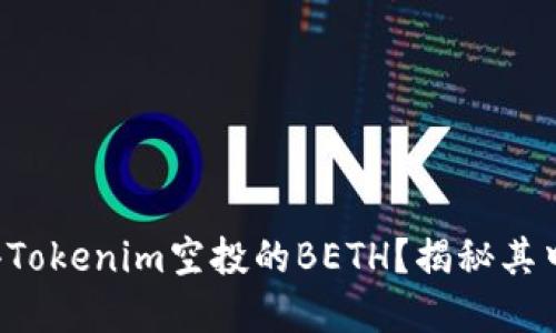 如何获得Tokenim空投的BETH？揭秘其中的秘密！