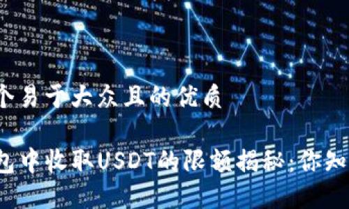 思考一个易于大众且的优质

在TP钱包中收取USDT的限额揭秘：你知道多少？