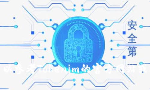 在苹果手机上安装Tokenim（或任何其他应用程序）的过程可以概括为以下步骤。请注意，具体步骤可能依据应用的具体情况有所不同。

### 安装Tokenim的步骤

1. 确保设备符合要求
在开始安装之前，请确保您的苹果手机已经更新到最新的iOS版本，并且您的设备有足够的存储空间来安装Tokenim应用。

2. 打开App Store
在您的苹果手机上，找到并点击“App Store”图标。这个应用通常在主屏幕上，图标是一个蓝色的字母“A”与一个白色的星号。

3. 搜索Tokenim
在App Store的右下角，您会看到一个“搜索”图标，点击后，在搜索框中输入“Tokenim”。系统会自动匹配并显示相关的应用程序列表。

4. 下载应用
找到Tokenim应用，点击它旁边的“获取”按钮。如果需要，系统会要求您输入Apple ID密码或使用面部识别（Face ID）或指纹识别（Touch ID）。确认下载后，Tokenim将开始下载并安装。

5. 打开Tokenim
下载完成后，您可以在主屏幕上找到Tokenim图标。点击它以打开应用程序。首次启动时，您可能需要注册或登录。

6. 完成设置
根据应用内提示，完成相关的注册或设置步骤。这可能包括链接您的钱包或添加个人信息等。

### 注意事项
- **安全性**: 只从官方App Store下载应用，避免从第三方网站下载。
- **网络连接**: 确保您有稳定的网络连接，以避免下载过程中出现问题。

以上是安装Tokenim应用的一般步骤。如果您在安装过程中遇到任何问题，可以参考Tokenim的官方网站或联系客服获取帮助。