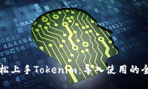 如何轻松上手Tokenim：导入使用的全面指南