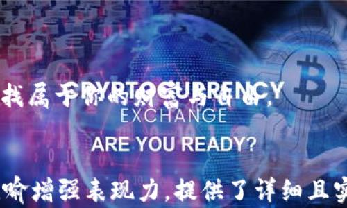 
jiaoti如何轻松获取泰达币钱包券？揭秘背后的秘密！/jiaoti
泰达币, 钱包券, 虚拟货币, 加密货币/guanjianci
```

一、引言：加密货币的世界
在当今的数字时代，加密货币如同璀璨的星辰，吸引着无数人的目光。而泰达币（USDT）作为一种稳定币，以其与美元的1:1挂钩而受到广泛关注。为了深入了解泰达币，我们首先需要认识如何拥有一个泰达币钱包券。这个过程，仿佛是在蓝天中寻找那几朵最美的白云，既需要耐心，也需要策略。

二、什么是泰达币钱包券？
泰达币钱包券可以被视为数字财富的护照，允许用户在虚拟世界中安全、快捷地进行交易。想象一下，这就像一把开启宝箱的钥匙，只有持有它，你才能进入加密货币的神秘岛屿，获得属于你的财富。

三、如何创建泰达币钱包？
1. **选择合适的钱包平台**：在众多的钱包中，选择一个口碑好、安全性高的钱包平台就像在茫茫大海中寻找一艘稳健的航船。
2. **注册与验证**：通过电子邮箱或手机号码注册你的账户，这一过程就像是填写一张通行证，确保只有你能顺利进入这个加密领域。
3. **创建钱包**：系统将引导你创建一个钱包，保存好钱包密钥，这就像是你的财富守护者，必须小心保管，方能在必要时刻取出你的宝贵资产。

四、如何获取泰达币钱包券？
获取泰达币钱包券的途径多种多样，以下是几种常见的方法：
1. **参与活动**：许多交易平台常常举办促销活动，用户通过完成一些任务，可以获得优惠券，就像是参加游园会时，获得的玩具奖品。
2. **进行交易**：在一定额度以上的交易中，用户也能获得钱包券。这就如同在超市购物满100元后，获得的折扣券，让你的消费更具价值。
3. **邀请好友**：一些钱包平台会鼓励用户通过邀请好友来扩大用户群体，双方都可以获取钱包券，这就像是一场互惠互利的聚会，朋友越多，欢乐越多。

五、注意事项
无论是在创建钱包，还是获取钱包券的过程中，都有一些细节需要特别注意：
1. **保护好隐私信息**：在这个信息时代，隐私就如同一座珍贵的古堡，需要谨小慎微才能抵御外部的侵犯。
2. **选择正规平台**：确保你所使用的平台是经过验证的，避免遭遇诈骗，这就如同行走在都市夜景中，对方的微笑里或许藏着未知的危险。
3. **及时更新安全设置**：定期更新账号的安全设置，确保你的账号安全。就像是定期检查家中的门窗，以防不速之客。

六、使用钱包券后的优势
拥有泰达币钱包券，不仅可以给你的交易带来便利，还能享受到许多独特的优势：
1. **降低交易成本**：使用钱包券进行交易可减少手续费，帮助你节省资金，会让你的投资回报如同翻滚的波浪，事半功倍。
2. **快速转账**：钱包券的使用让转账变得更加高效，仿佛在时间的高速列车上，你能快速到达目的地。
3. **额外福利**：在一些促销活动中，持有钱包券的用户通常能够享受到额外的福利。想象一下，这就像是进入了一个专属的VIP区域，所有的礼遇都向你打开。

七、结论：迈向加密货币的旅程
拥有泰达币钱包券，便是迈向加密货币世界的一块敲门砖。它不仅意味着财富的积累，更是对未来可能性的积极探索。在了解了这个过程后，大家勇敢地踏出这一步，或许下一个打开财富之门的钥匙，就是你自己的钱包券。

八、附录：资源推荐
为了帮助你更好地理解和获取泰达币钱包券，这里推荐一些优秀的资源和平台：
1. **交易所官网**：直接前往交易所官方网站，了解最新的活动与优惠。
2. **社区论坛**：参与一些加密货币的社区论坛，与其他用户分享经验。
3. **教育平台**：寻找一些在线课程，深入了解加密货币的本质和使用技巧。

总之，加密货币的世界如同一片未知的海洋，充满了机遇与挑战，而泰达币钱包券则是你驶向成功岛屿的风帆。让我们一起航行，寻找属于你的财富与自由。
``` 

以上内容是围绕“如何拥有泰达币钱包券”进行的系统阐述，涵盖了创建钱包的步骤、获取钱包券的途径及注意事项，并以形象化比喻增强表现力，提供了详细且实用的信息。