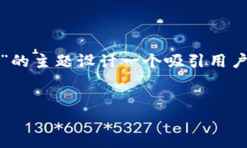 在此背景下，我们可以为“tokenim没有ERC20”的主题设计一个吸引用户、的，相关关键词，并且构建出内容主体的大纲。


为何Tokenim不支持ERC20？揭示背后的秘密！