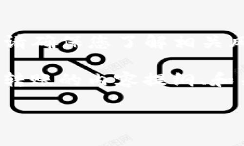 请注意：以下内容涉及到区块链技术，如需进行任何转账操作，请确保您了解相关风险，并在合适的平台上进行交易。

关于“tokenim合约地址转帐”，以下是一个关于如何进行代币转账的内容提纲、和关键词。请您注意，本信息仅供参考，具体操作请务必小心谨慎。

揭秘TokenIM合约地址转账的秘密：你不知道的操作细节！
