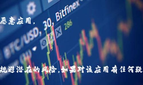 关于Tokenim是否存在假冒的应用程序，这一问题需要谨慎对待。假冒应用程序通常会试图模仿合法应用程序的外观和功能，以误导用户并窃取他们的个人信息或财务数据。以下是一些判断和保护自己的建议：

### 1. **官方网站和应用商店**
   - 确保从Tokenim的官方网站或经过验证的应用商店（如Google Play Store或Apple App Store）下载应用程序。如果在其他地方下载，风险可能更高。

### 2. **查看评论和评级**
   - 在应用商店中查看用户的评价和评分。假冒应用通常会有较多的负面评价和警告信息。

### 3. **检查开发者信息**
   - 查阅应用程序的开发者信息，并与官方发布的信息进行比对。如果开发者信息不一致，这可能是一个警示信号。

### 4. **警惕敏感权限请求**
   - 注意应用程序请求的权限。如果一款应用要求过多的敏感权限（如访问联系人、短信等），请谨慎对待。

### 5. **常规安全防护**
   - 安装手机安全软件并定期进行扫描，可以提供额外的保护层，帮助识别潜在的恶意应用。

### 6. **社区反馈**
   - 在社交媒体或相关论坛（如Reddit）上查询其他用户的经验分享和反馈。

虽然我无法具体指出是否存在假冒的Tokenim应用，但按照上述建议，可以帮助用户规避潜在的风险。如果对该应用有任何疑虑，最佳做法是直接咨询官网或官方客服。