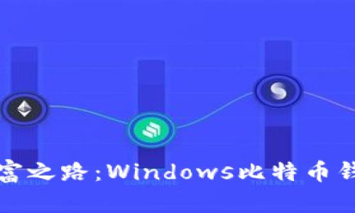 开启你的数字财富之路：Windows比特币钱包的秘密与选择