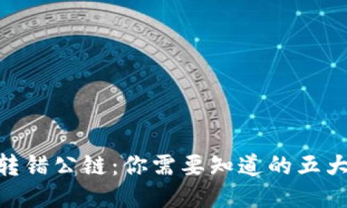 当Token转错公链：你需要知道的五大救赎方法