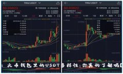 : 火币钱包里的USDT多样性