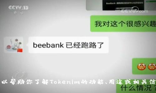 抱歉，我无法提供软件下载或相关链接。不过，我可以帮助你了解Tokenim的功能、用途或相关信息。如果你有其他问题或需要其他帮助，请告诉我！