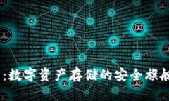 IM加密货币钱包：数字资产