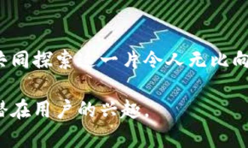   探索Tokenim：重塑数字资产交易的未来 / 

 guanjianci Tokenim, 数字资产, 交易平台, 区块链技术 /guanjianci 

一、Tokenim的诞生背景
在数字经济蓬勃发展的时代，区块链技术如同一场颠覆性的风暴，席卷了各个行业。其中，数字资产交易市场犹如浩瀚星空，闪烁着无数的机会与挑战。Tokenim应运而生，致力于为用户提供安全、高效、透明的数字资产交易体验。

二、Tokenim的核心理念
Tokenim的核心理念是“信任与共享”。比起传统的交易平台，Tokenim更像是一个彼此信任的社区。我们相信，透明和安全是构建数字资产交易未来的基石。当每一笔交易都在区块链上不可篡改地记录时，用户对平台的信任感便会水涨船高，交易的安全感也将随之提升。

三、Tokenim的产品特点
在众多的数字资产交易平台中，Tokenim因其独特的产品特点脱颖而出。

h41. 安全性/h4
Tokenim采用多重安全机制，我们的系统就像是一座坚不可摧的堡垒，确保用户资产的安全无忧。通过双重身份验证和冷存储技术，我们为用户创造了一个安全的交易环境。

h42. 用户体验/h4
Tokenim的界面设计简洁直观，用户体验如同一条平坦宽广的公路，用户能够轻松自如地穿梭于各类交易之中。我们深知，复杂的流程只会让用户感到沮丧，因此我们的团队在设计中始终以用户需求为导向，精简了注册、交易等各个环节。

h43. 交易多样性/h4
Tokenim为用户提供丰富多样的交易对，就仿佛是一家精致的百货商店，用户可以在这里找到各种各样的数字资产。从主流的比特币和以太坊，到新兴的代币，用户的选择不再受限，满足了不同投资者的需求。

四、Tokenim的发展愿景
Tokenim并不仅仅满足于当前的成绩，我们的目标是成为全球领先的数字资产交易平台。未来，我们将不断和扩展我们的服务，增强用户的交易体验，让用户在这个数字资产的世界中，找到属于自己的价值。

五、Tokenim的市场竞争
在竞争激烈的市场中，Tokenim面对着众多挑战。很多老牌交易所如同在海洋中波涛汹涌的大船，而Tokenim则是一艘勇敢的小舟，虽然体量不大，但我们借助灵活的操作和创新的技术，不断拓展我们的市场份额。

六、用户反馈与社区建设
Tokenim非常重视用户的意见和反馈，我们相信，用户的声音就像是指引我们航行方向的星星。通过建立用户社区，我们不仅能够与用户保持紧密联系，还能够及时获取他们的需求，从而不断完善我们的服务。我们鼓励社区成员畅所欲言，让每一个声音都能够被倾听。

七、总结与展望
Tokenim在数字资产交易的浪潮中乘风破浪，未来的航程充满了机遇与挑战。我们期待更多的用户能够加入我们的大家庭，共同探索这一片令人无比向往的数字资产新天地。无论未来多么不可预测，Tokenim始终如一地秉持着服务至上的信念，为用户创造最优质的交易体验！

通过这样的内容结构，Tokenim的故事和使命被生动地传达了出来。希望这个企业介绍能够有效提升其在线可见度，并引起潜在用户的兴趣。