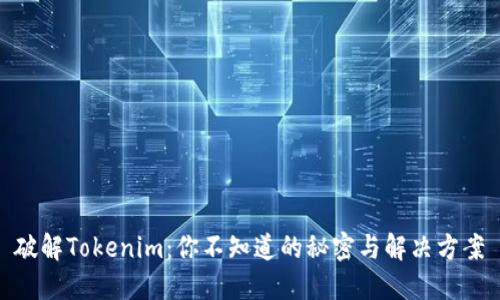 破解Tokenim：你不知道的秘密与解决方案