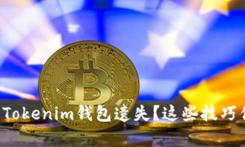 如何有效防止Tokenim钱包遗失？这些技巧你一定要知道！