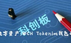 解锁未来数字资产：WCH 