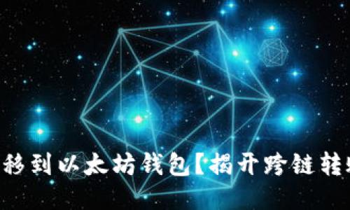 如何将BSC转移到以太坊钱包？揭开跨链转账的神秘面纱