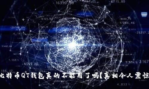 比特币QT钱包真的不能用了吗？真相令人震惊！