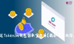 如何通过Tokenim钱包领取空