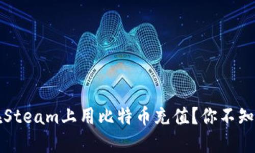   如何在Steam上用比特币充值？你不知道的秘密