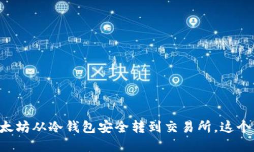 一步步教你如何将以太坊从冷钱包安全转到交易所，这个细节你绝对不能忽视！