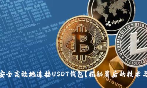 如何安全高效地连接USDT钱包？揭秘背后的技术与风险